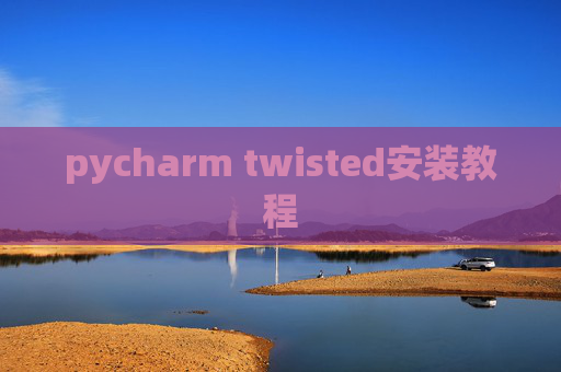 pycharm twisted安装教程 pycharm twisted安装教程