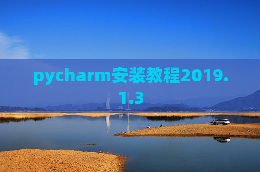 pycharm安装教程2019.1.3 pycharm安装教程2019.1.3