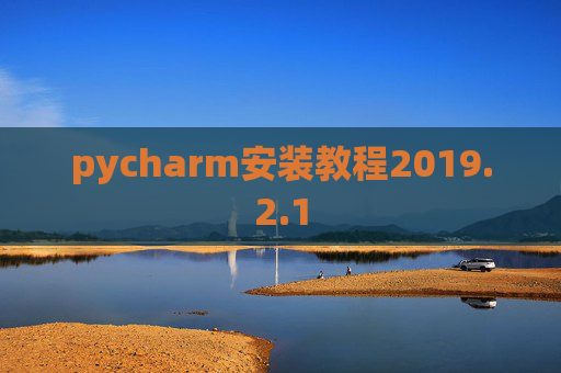 pycharm安装教程2019.2.1