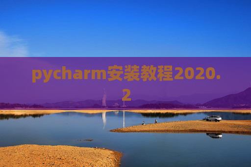pycharm安装教程2020.2
